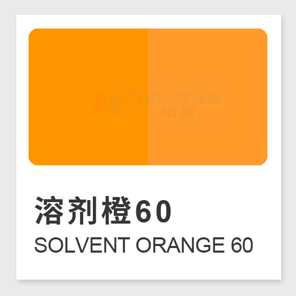 溶劑橙60結(jié)構(gòu)、性能、應(yīng)用及生產(chǎn)工藝全解析（Solvent Orange 60）