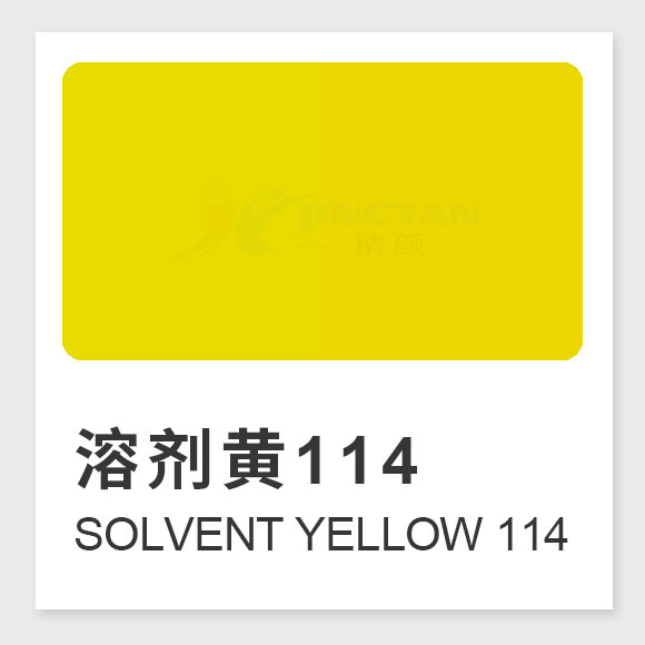 溶劑黃114是什么染料？Solvent Yellow 114的合成工藝、性能與用途全解析