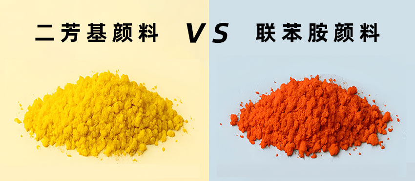 二芳基顏料與聯(lián)苯胺顏料有什么區(qū)別
