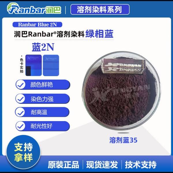 潤巴Ranbar Blue 2N耐高溫綠光藍(lán)溶劑染料_溶劑藍(lán)35
