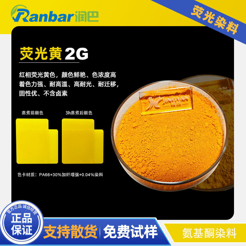潤(rùn)巴2G熒光黃染料 - 尼龍與工程塑料專(zhuān)用耐高溫?zé)晒馊玖? /></div>
					  <div   id=