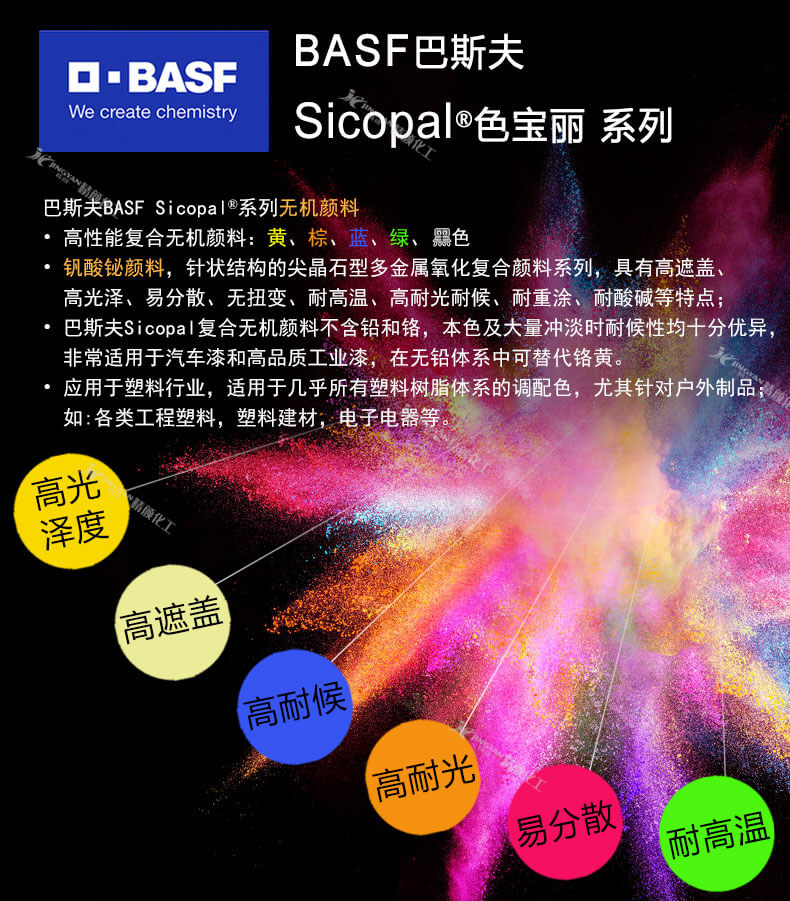 巴斯夫色麗寶無機(jī)顏料優(yōu)勢(shì)